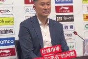 杜锋称本场艰苦恶劣 记者问:恶劣是？杜锋：我没说吧？是吗？忘了