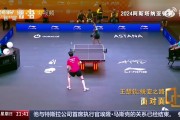 王楚钦再谈输14岁小将：球和球台跟正常打的相差很大很大，很离谱