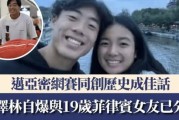 连胜2位世界前5，19岁菲律宾新星何许人？亚运会曾险些掀翻郑钦文