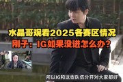 水晶哥看2025各赛区情况：SofM带蛇蛇去越南怎么不带我？