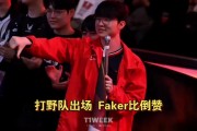 😂痛击队友！LCK季前赛：Oner带打野队出场 Faker直接给Oner比倒赞