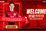 曾效力申花如今转投海港👀刘若钒官宣照手持“We Are Red”围巾