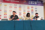 王博：拒绝黑八 吸取教训 辽宁是老牌强队 半决赛向他们学习