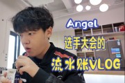 Angel分享参加LPL选手大会花絮：真实的电竞生活~~